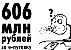 Электронная путевка за 606 млн рублей