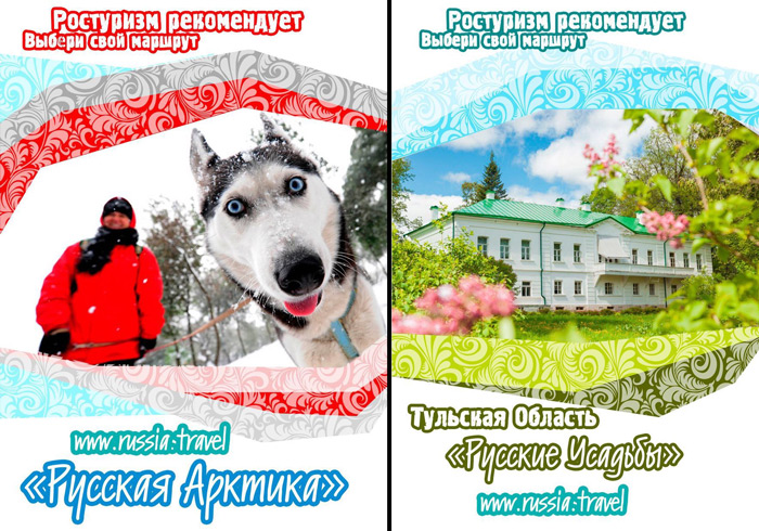 Как Ростуризм рекламирует отдых в России