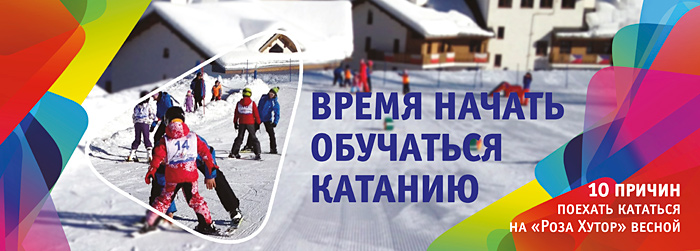 Как убедить туриста отправиться на горнолыжный курорт в апреле?